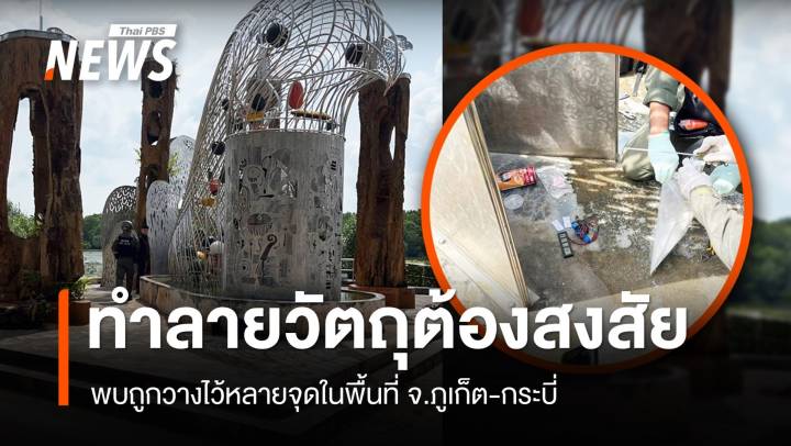 ยิงทำลาย "วัตถุต้องสงสัย" พบวางที่สาธารณะในภูเก็ต-กระบี่