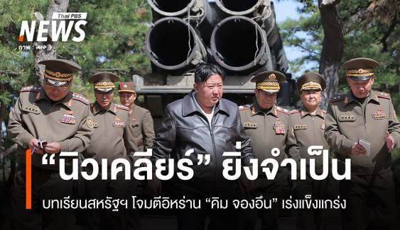 ทรัมป์โจมตีอิหร่าน กระตุ้น "เกาหลีเหนือ" นิวเคลียร์คือสิ่งจำเป็น