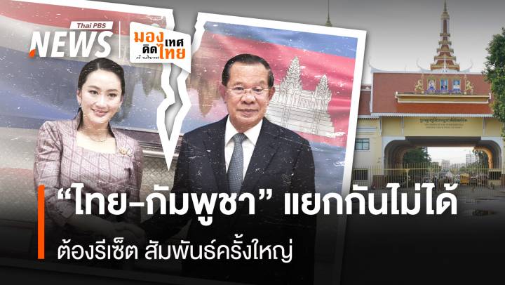  "ไทย-กัมพูชา" แยกกันไม่ได้ ต้องรีเซ็ตสัมพันธ์ "ลิ้น-ฟัน" ครั้งใหญ่