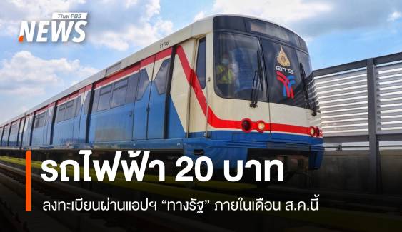 ลงทะเบียนใช้รถไฟฟ้า 20 บาท ส.ค.นี้ ผ่านแอปฯ ทางรัฐ