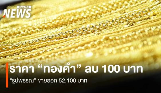 ราคา “ทองคำ” ลบ 100 บาท “รูปพรรณ” ขายออก 52,100 บาท