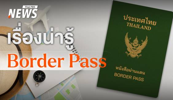 เรื่องน่ารู้เกี่ยวกับ หนังสือผ่านแดน หรือ Border Pass  