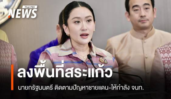 "แพทองธาร" ลงพื้นที่สระแก้ว-ด่านคลองลึก 26 มิ.ย.