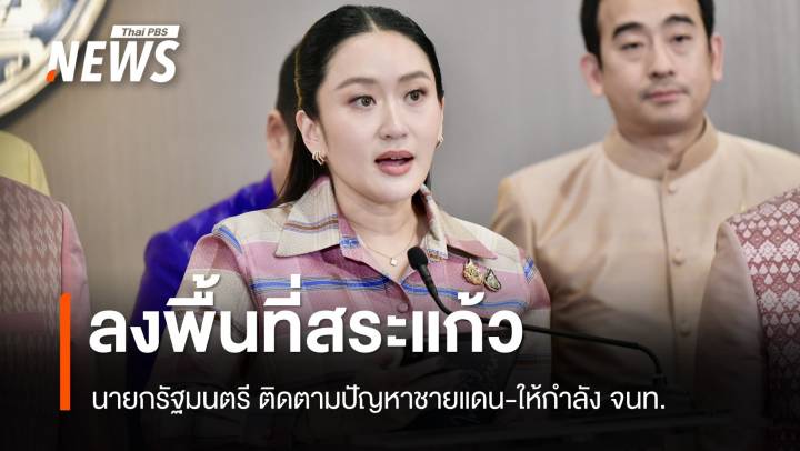 "แพทองธาร" ลงพื้นที่สระแก้ว-ด่านคลองลึก 26 มิ.ย.
