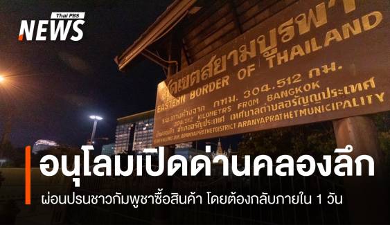 ทภ.1 อนุโลมเปิดด่านคลองลึก ให้ชาวกัมพูชาเข้าไทยวันละไม่เกิน 1 พันคน 