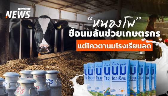“สหกรณ์หนองโพฯ” ซื้อนมล้นช่วยเกษตรกร แต่โควตานมโรงเรียนลด