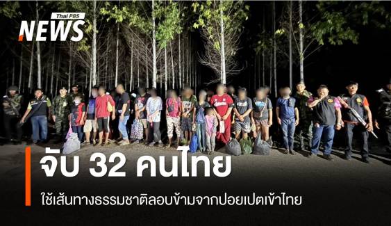 จับ 32 คนไทย ใช้เส้นทางธรรมชาติลอบข้ามจากปอยเปตเข้าไทย
