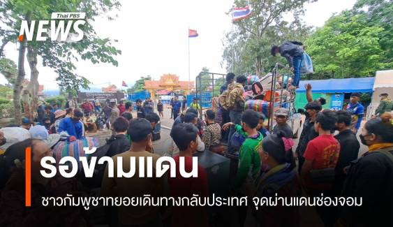 แรงงานชาวกัมพูชาทยอยเดินทางกลับประเทศ จุดผ่านแดนช่องจอม 