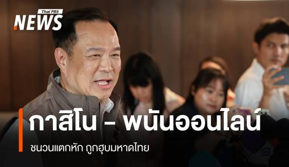 "อนุทิน" เผยกาสิโน - พนันออนไลน์ ชนวนแตกหัก ถูกฮุบ มท.