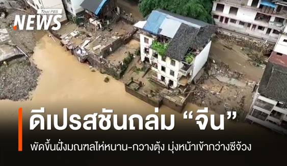 พายุดีเปรสชันลูกใหม่ถล่ม “จีน” พัดขึ้นฝั่งซ้ำเติมน้ำท่วม