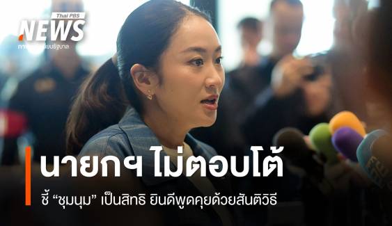 นายกฯ ไม่ตอบโต้ชุมนุมกดดันลาออก ยินดีเจรจาสันติวิธี