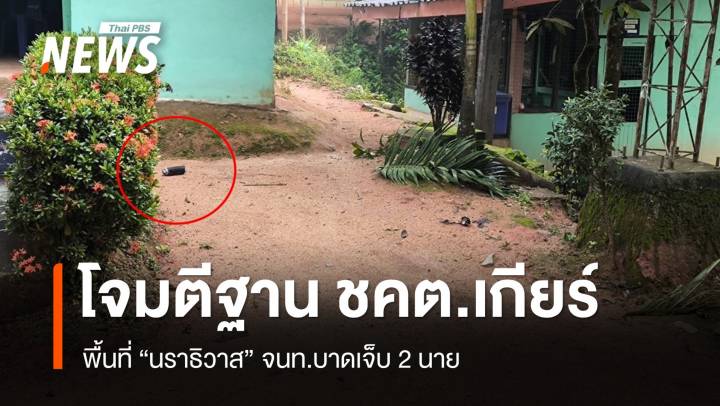 ขว้างไปป์บอมบ์-ยิงโจมตีฐาน ชคต.เกียร์ จนท.เจ็บ 2 นาย