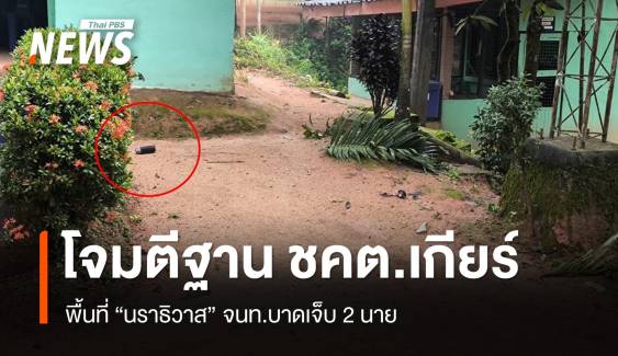 ขว้างไปป์บอมบ์-ยิงโจมตีฐาน ชคต.เกียร์ จนท.เจ็บ 2 นาย