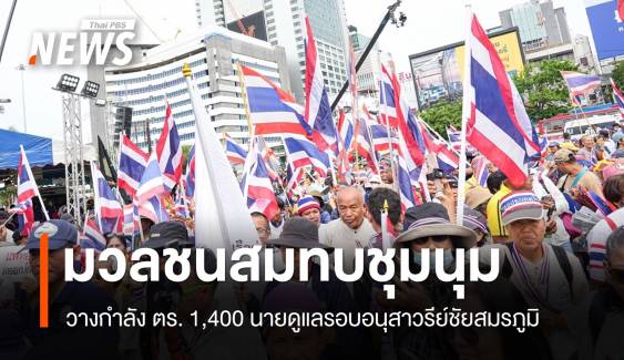 มวลชนสมทบชุมนุมอนุสาวรีย์ชัยฯ วางกำลัง ตร. 1,400 นายดูแล