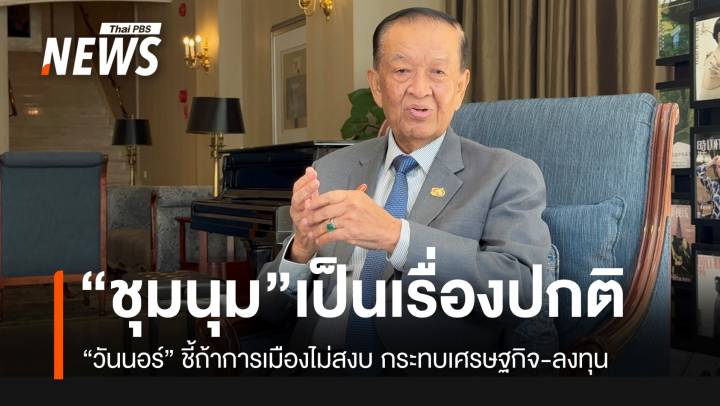 "วันนอร์" ชี้ชุมนุมเรื่องปกติ แต่ถ้าการเมืองไม่นิ่งจะกระทบเศรษฐกิจ-ความเชื่อมั่น