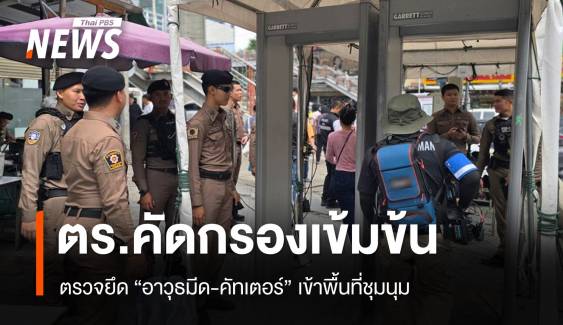 ตร.คัดกรองเข้ม "ชุมนุมอนุสาวรีย์ชัยฯ" ยึดอาวุธมีด-คัทเตอร์