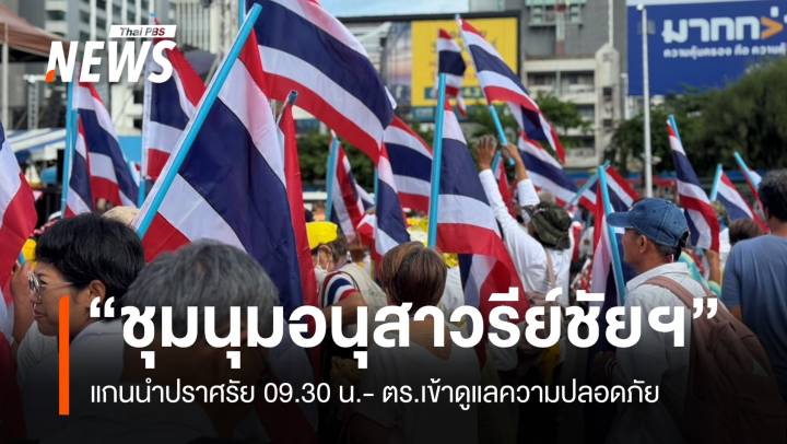 เริ่มชุมนุม “อนุสาวรีย์ชัยฯ” แกนนำเปิดเวทีปราศรัย 09.30 น.