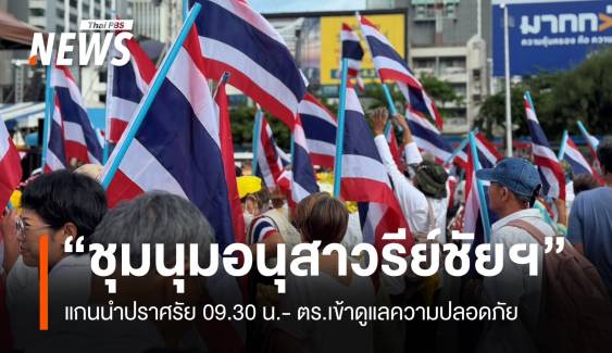 เริ่มชุมนุม “อนุสาวรีย์ชัยฯ” แกนนำเปิดเวทีปราศรัย 09.30 น.