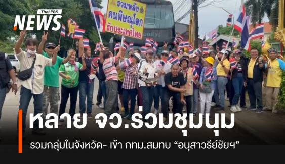 หลายจังหวัดร่วมชุมนุม อนุสาวรีย์ชัยฯ เรียกร้องนายกฯ-รัฐบาล ลาออก
