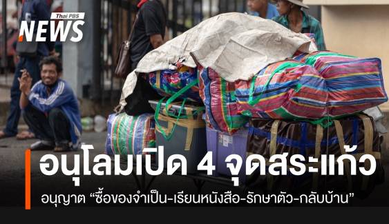 "กองกำลังบูรพา" อนุโลมผ่านแดน 4 จุด จ.สระแก้ว "ซื้อของจำเป็น-เรียนหนังสือ-รักษาพยาบาล"