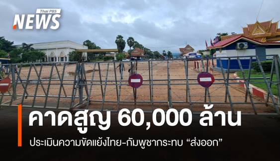 ประเมินขัดแย้งไทย-กัมพูชากระทบ "ส่งออก" สูญกว่า 60,000 ล้าน