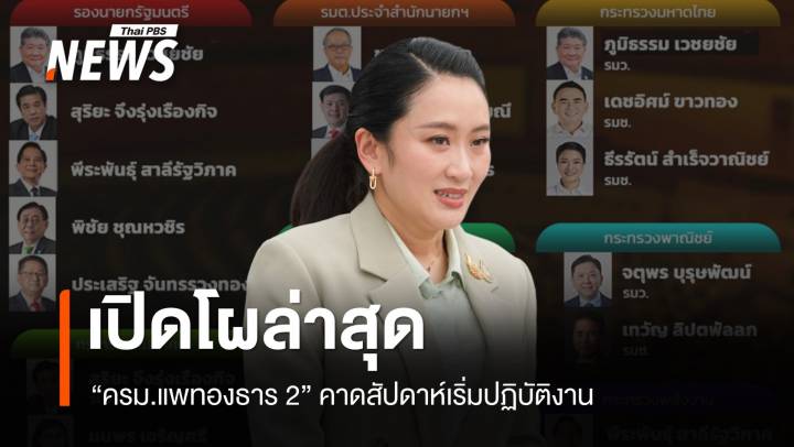 อัปเดตโผ "ครม.แพทองธาร 2" คาดสัปดาห์หน้าเริ่มปฏิบัติงาน