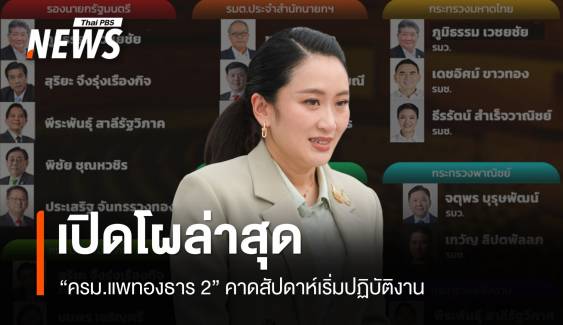 อัปเดตโผ "ครม.แพทองธาร 2" คาดสัปดาห์หน้าเริ่มปฏิบัติงาน