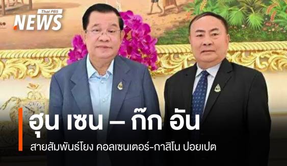 "ฮุน เซน-ก๊ก อัน" สายสัมพันธ์โยงคอลเซนเตอร์กาสิโนปอยเปต