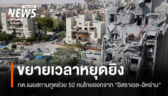 กต.เผย "อิสราเอล-อิหร่าน" ขยายเวลาหยุดยิงอีก 48 ชม.
