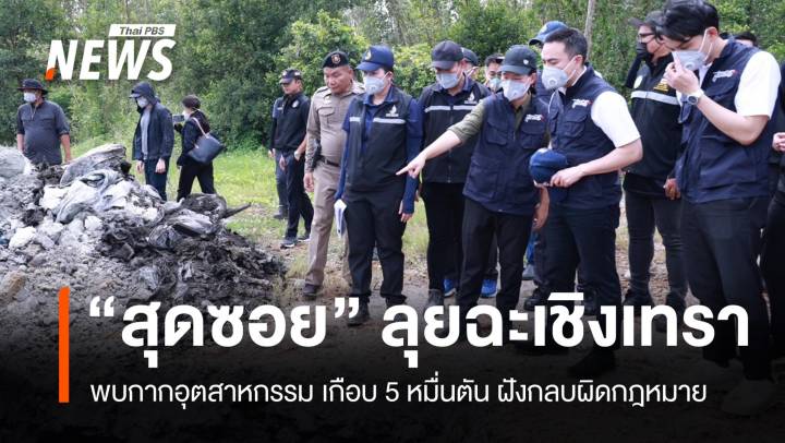 "สุดซอย" ลุยฉะเชิงเทรา! พบกากอุตสาหกรรมฝังกลบผิดกฎหมาย