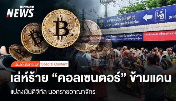 ฟอกเงินดิจิทัล นอกราชอาณาจักร เล่ห์ร้าย “คอลเซนตอร์” ข้ามแดน