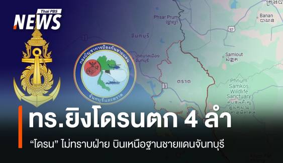 ทร.ยิงตก 4 ลำ " โดรนไม่ทราบฝ่าย" บินเหนือฐานชายแดนจันทบุรี 