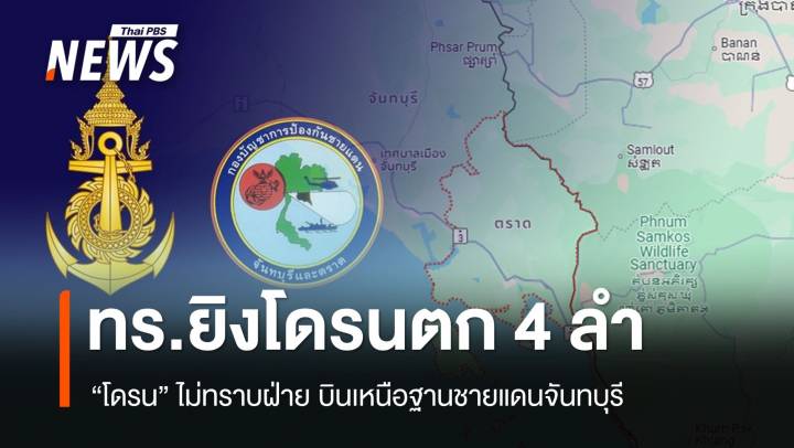 ทร.ยิงตก 4 ลำ " โดรนไม่ทราบฝ่าย" บินเหนือฐานชายแดนจันทบุรี 