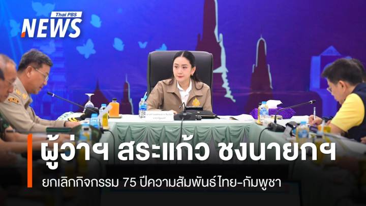ผู้ว่าฯ สระแก้ว ชงยกเลิกกิจกรรม 75 ปีความสัมพั​นธ์ไทย-กัมพูชา​
