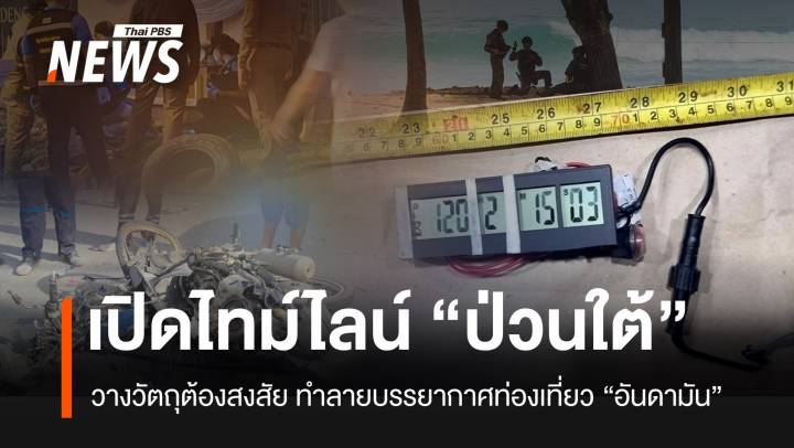 เปิดไทม์ไลน์ "ป่วนใต้" วางวัตถุต้องสงสัย "กระบี่-พังงา-ภูเก็ต"