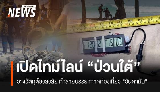 เปิดไทม์ไลน์ "ป่วนใต้" วางวัตถุต้องสงสัย "กระบี่-พังงา-ภูเก็ต"