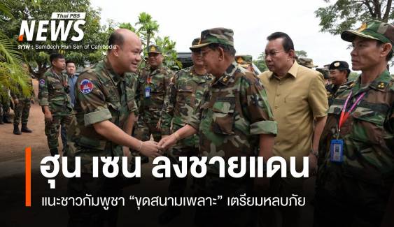 "ฮุน เซน" ลงพื้นที่ชายแดน แนะชาวบ้านขุดสนามเพลาะไว้หลบภัย