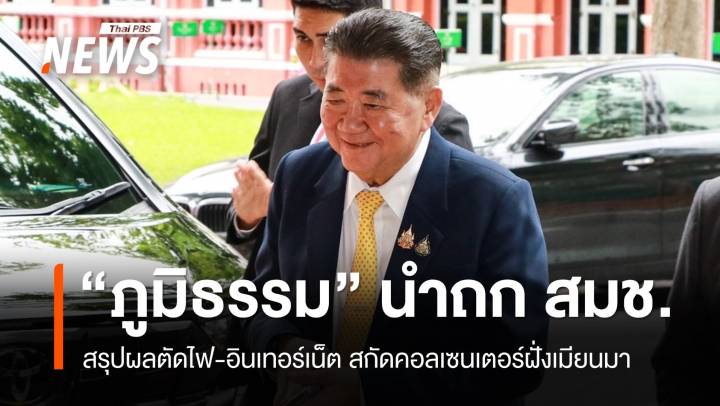 สมช.ถกผลตัดไฟ-อินเทอร์เน็ต สกัดคอลเซนเตอร์ฝั่งเมียนมา