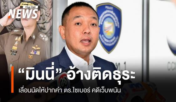 "มินนี่" เลื่อนนัดให้ปากคำ ตร.ไซเบอร์ อ้างติดธุระส่วนตัว