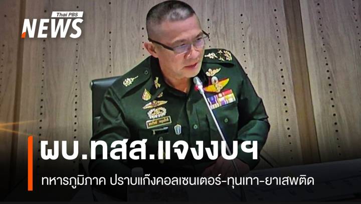 ผบ.ทสส.แจง กมธ.งบฯ ทหารปราบแก๊งคอลเซนเตอร์-ทุนเทา-ยาเสพติด