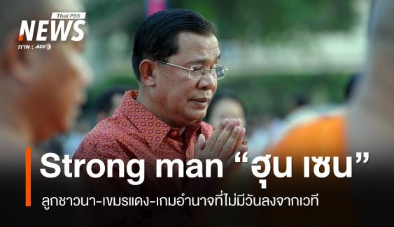 จากเขมรแดงสู่ตระกูลฮุน เกมอำนาจที่ "ฮุน เซน" ไม่มีวันลงจากเวที