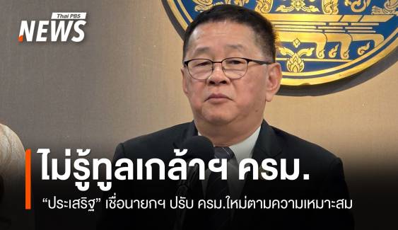 "ประเสริฐ" ปัดทราบข่าวนายกฯ ทูลเกล้าฯ รายชื่อ ครม.ใหม่