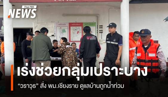 “วราวุธ” สั่ง พม.เชียงราย เร่งช่วยกลุ่มเปราะบางบ้านถูกน้ำท่วม