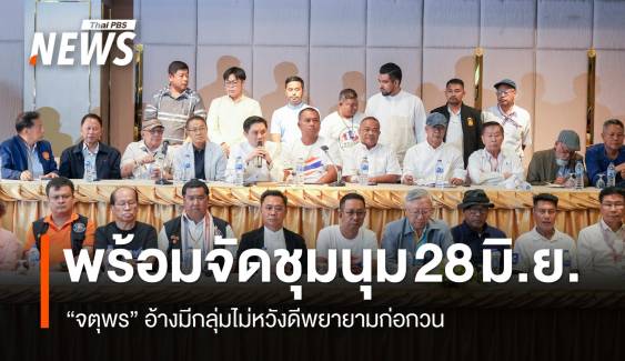 พร้อมจัดชุมนุม 28 มิ.ย. "จตุพร" อ้างมีกลุ่มไม่หวังดีพยายามก่อกวน