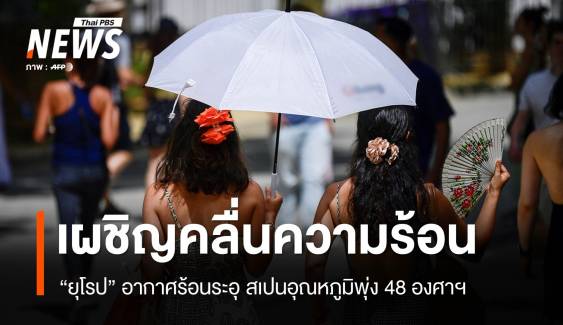 ยุโรปเผชิญ "คลื่นความร้อน" สเปนอุณหภูมิพุ่งแตะ 48 องศาฯ