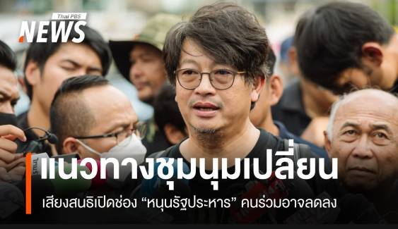 “สมบัติ” ชี้เสียง "หนุนรัฐประหาร" ทำให้ชุมนุมเป้าหมายเปลี่ยน