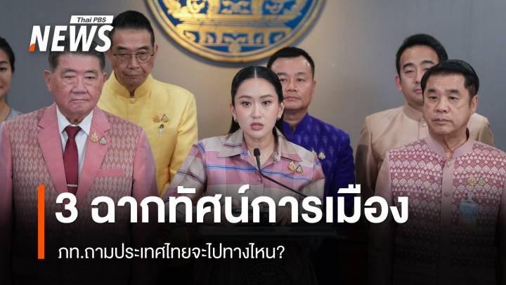 ภท.ยก 3 ฉากทัศน์การเมือง ถามประเทศไทยจะไปทางไหน
