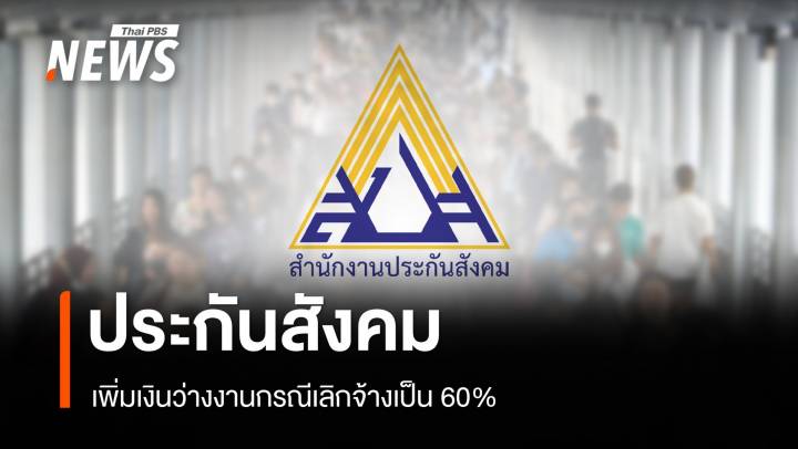 ราชกิจจาฯ ประกาศประกันสังคมเพิ่มเงินว่างงานกรณีเลิกจ้างเป็น 60% 