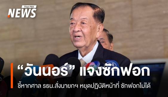 "วันนอร์" ชี้หากศาล รธน.สั่งนายกฯ หยุดปฏิบัติหน้าที่ ซักฟอกไม่ได้