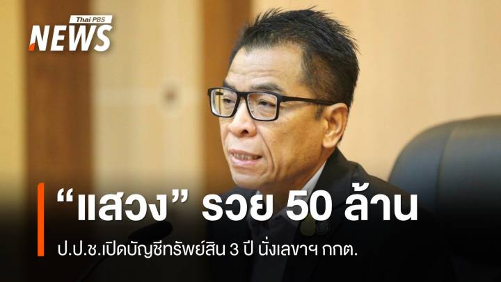ป.ป.ช. เปิดบัญชีทรัพย์สินฯ "แสวง บุญมี" เลขาฯ กกต. ครบ 3 ปี รวย 50 ล้าน ไร้หนี้